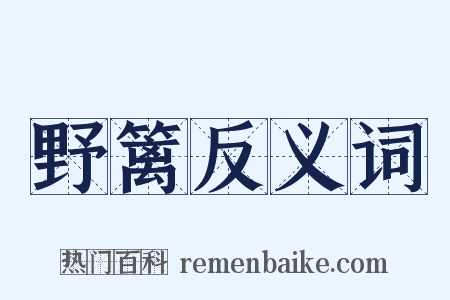 野篱反义词是什么意思的图片